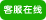 肯达信企业管理顾问有限公司在线服务